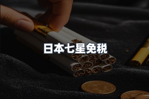日本七星免税